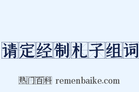 请定经制札子组词是什么意思的图片